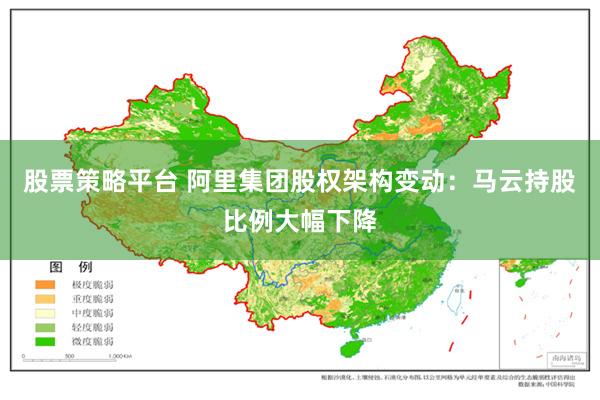 股票策略平台 阿里集团股权架构变动：马云持股比例大幅下降