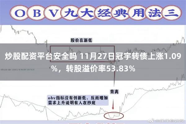 炒股配资平台安全吗 11月27日冠宇转债上涨1.09%，转股溢价率53.83%