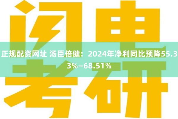 正规配资网址 汤臣倍健：2024年净利同比预降55.33%—68.51%