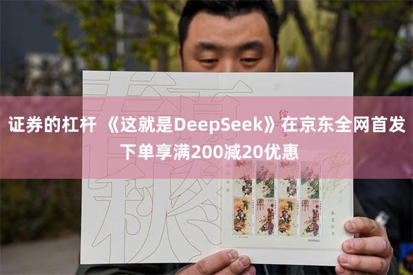 证券的杠杆 《这就是DeepSeek》在京东全网首发 下单享满200减20优惠