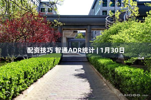 配资技巧 智通ADR统计 | 1月30日